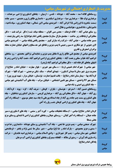 برنامه خاموشی احتمالی برق استان سمنان در ۳۱ تیرماه اعلام شد