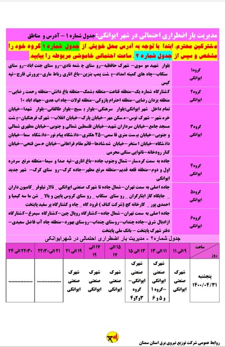 برنامه خاموشی احتمالی برق استان سمنان در ۳۱ تیرماه اعلام شد