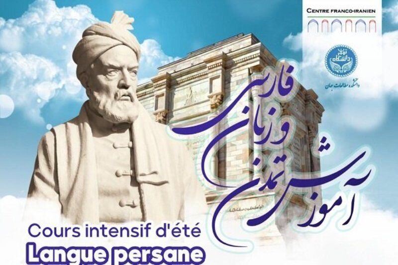 دوره تابستانی آموزش تمدن و زبان فارسی برگزار می‌شود