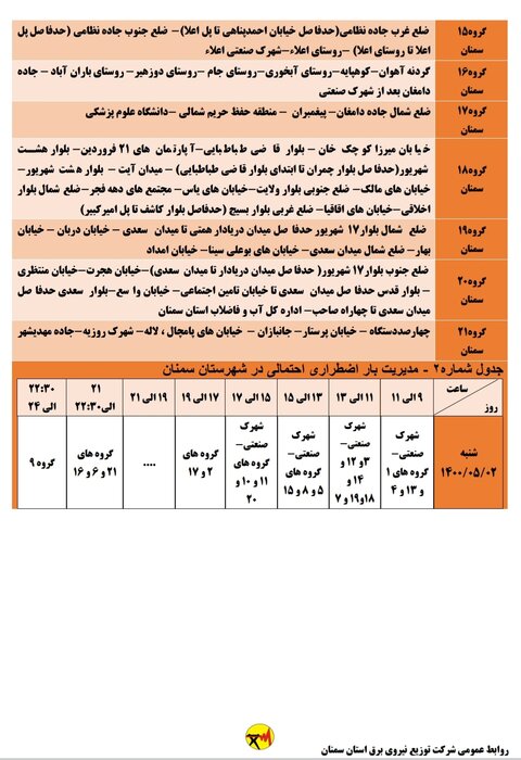 برنامه خاموشی احتمالی برق استان سمنان در شنبه ۲ مرداد اعلام شد