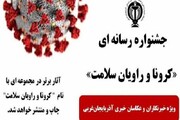 خبرنگاران ایرنا در جشنواره رسانه‌ای کرونا و راویان سلامت خوش درخشیدند