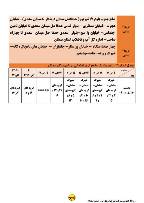 برنامه خاموشی احتمالی برق استان سمنان در یکشنبه سوم مرداد