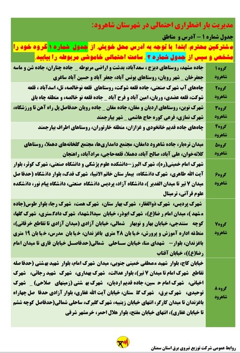 برنامه خاموشی احتمالی برق استان سمنان در یکشنبه سوم مرداد