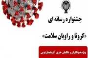 خبرنگاران ایرنا در جشنواره رسانه‌ای کرونا و راویان سلامت خوش درخشیدند