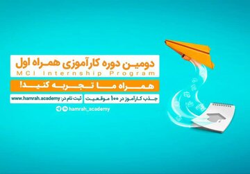 فراخوان جذب کار آموز در همراه اول