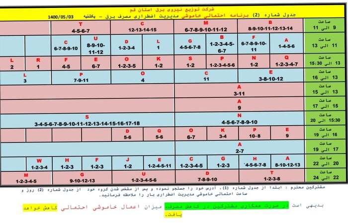 جدول خاموشی‌های اضطراری قم/۳ مردادماه