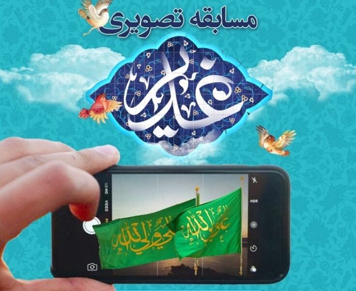 مسابقه سراسری فرهنگی پنجره ای رو به غدیر در کرج آغاز شد