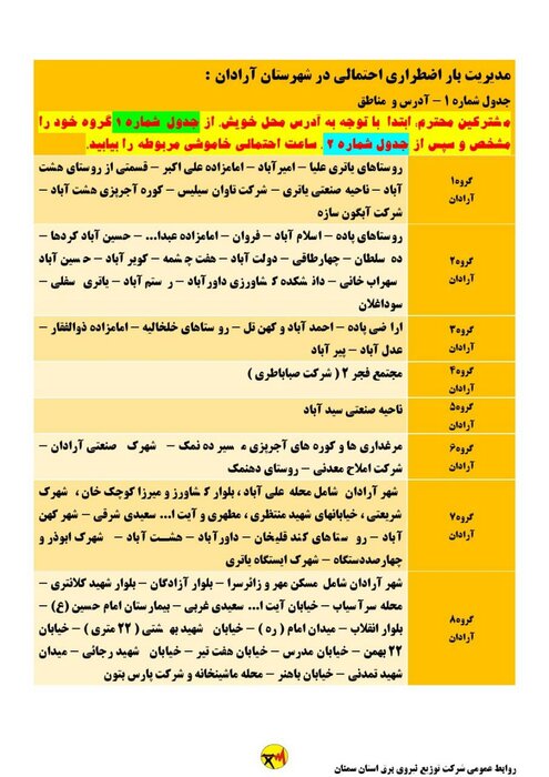 برنامه خاموشی احتمالی برق استان سمنان در سه‌شنبه پنجم مردادماه 