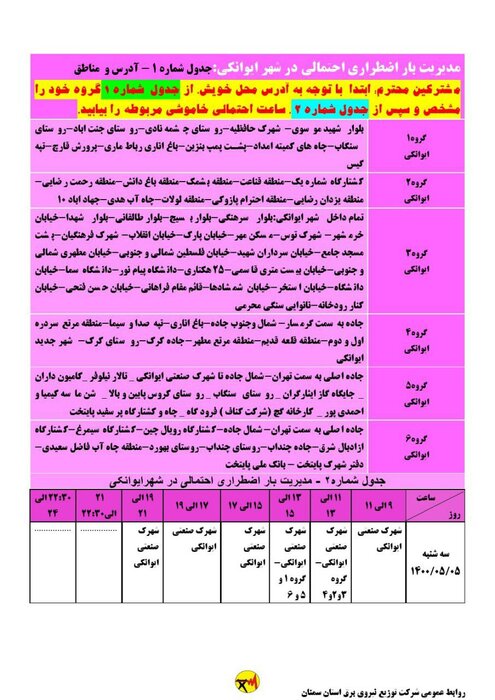 برنامه خاموشی احتمالی برق استان سمنان در سه‌شنبه پنجم مردادماه 