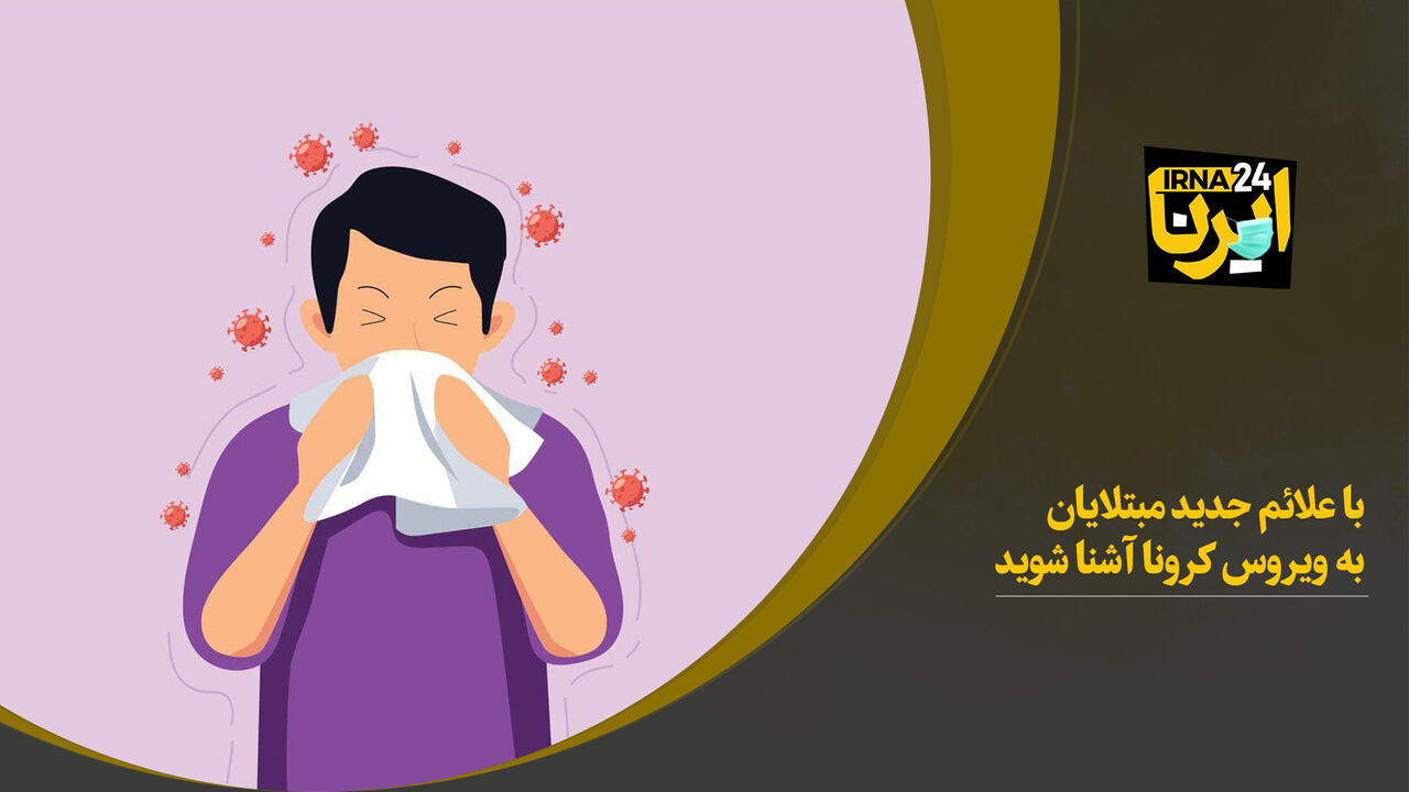 با علائم جدید مبتلایان به ویروس کرونا آشنا شوید