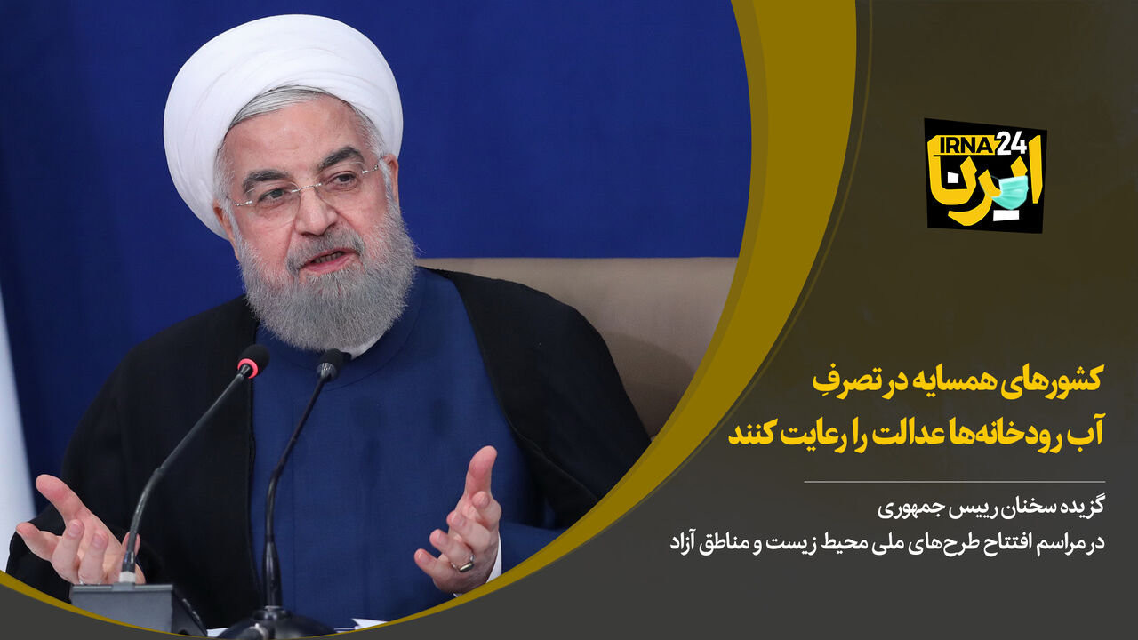 روحانی: کشورهای همسایه در تصرف آب رودخانه‌ها عدالت را رعایت کنند