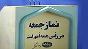 نماز جمعه فقط در شهرستان بوموسی برگزار می‌شود