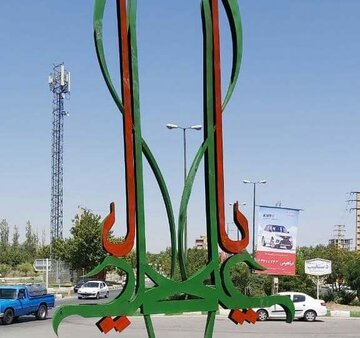 ارومیه آماده میزبانی از عید غدیرخم