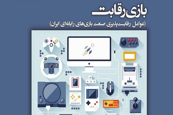 موقعیت‌های رقابتی صنعت بازی‌های رایانه‌‏ای در «بازی رقابت»