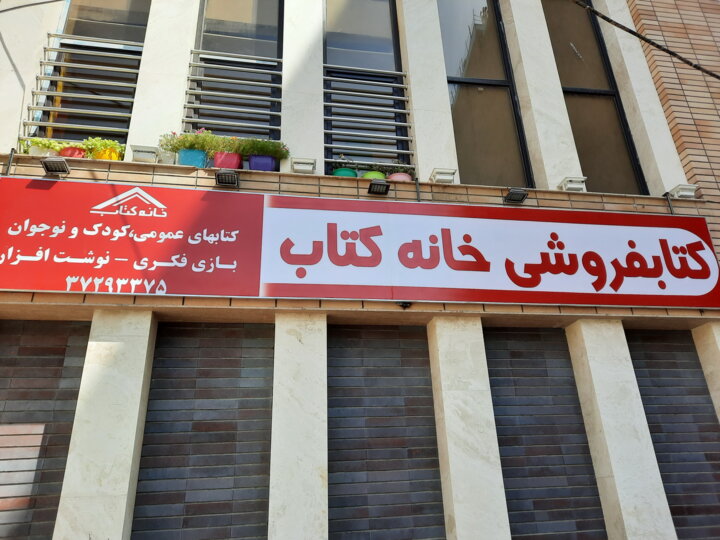 کتابفروشی «خانه کتاب» در کرمانشاه افتتاح شد