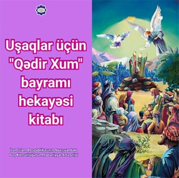 کتاب داستان «غدیر خم» برای کودکان و نوجوانان منتشر شد