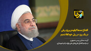 روحانی: افتتاح صدها کیلومتر پروژه ریلی در یک روز؛ در ریل خودکفا شدیم