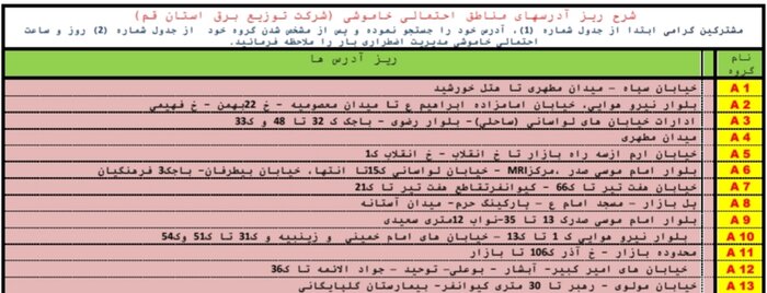 جدول خاموشی‌های اضطراری قم / ۸ مردادماه