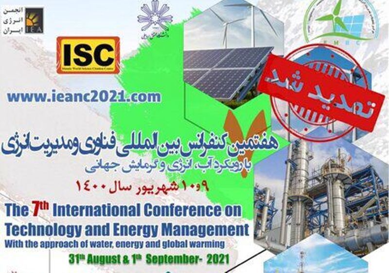 هفتمین کنفرانس بین المللی  انرژی در اردبیل برگزار می‌شود