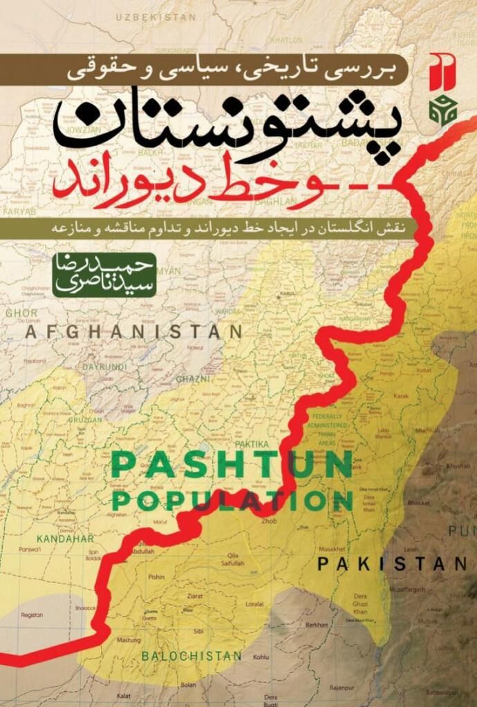 نگاهی به اختلافات مرزی افغانستان و پاکستان در «پشتونستان و خط دیوراند»