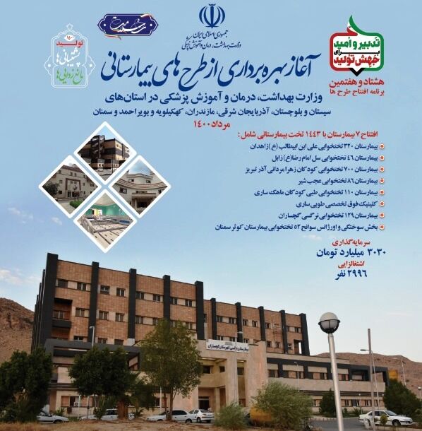 بهره‌برداری از طرح‌های بیمارستانی وزارت بهداشت و درمان آغاز شد