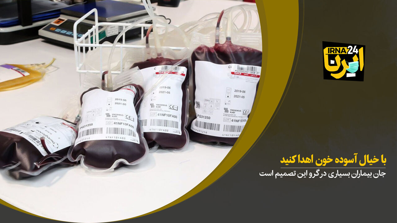 با خیال آسوده خون اهدا کنید