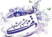 هنوز هم کسی در مازندران وقف می کند؟ +فیلم