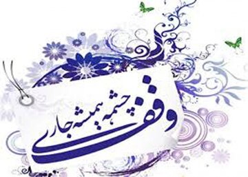 هنوز هم کسی در مازندران وقف می کند؟ +فیلم