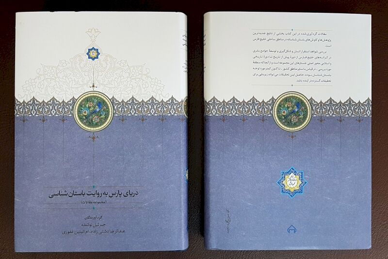انتشار کتاب «دریای پارس به روایت باستان‌شناسی»