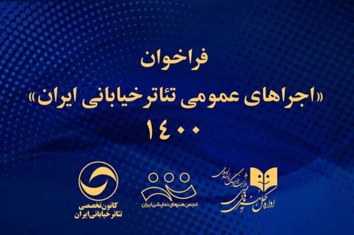 فراخوان اجرای عمومی تئاتر خیابانی، درگذشت اسطوره اسطوره‌شناس