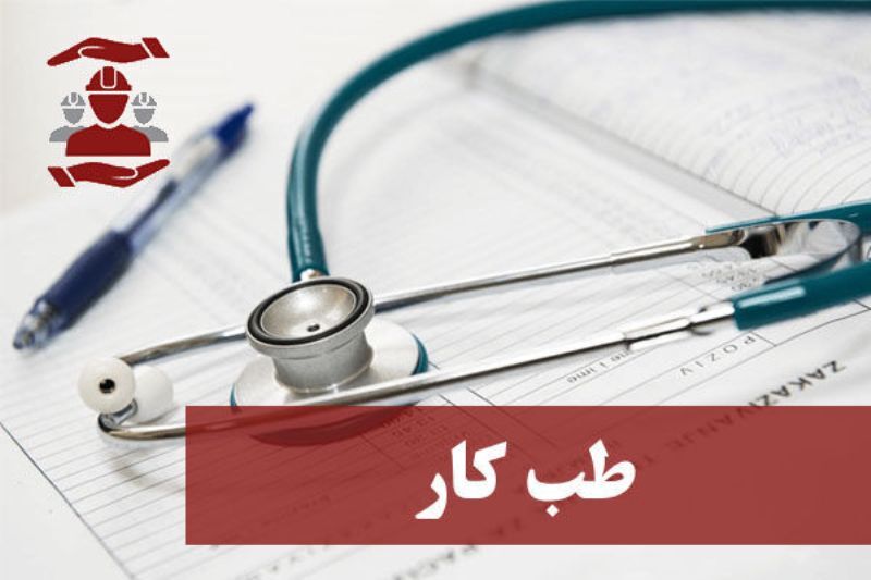 نخستین واحد تخصصی طب کار در مهریز راه‌اندازی شد