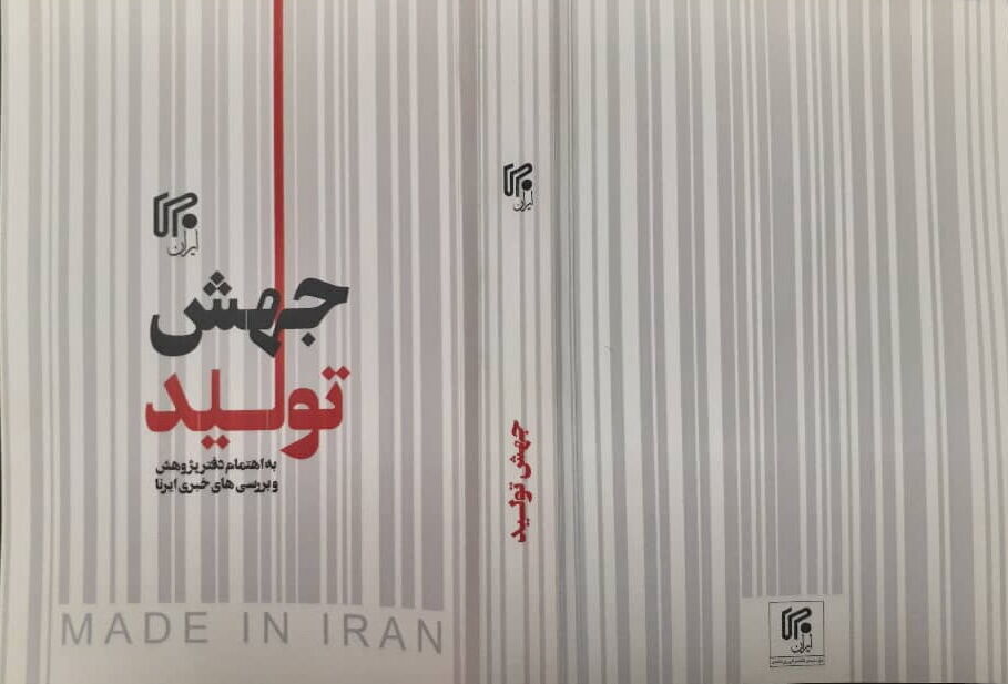 IRNA publishes book 'Surge in Production'