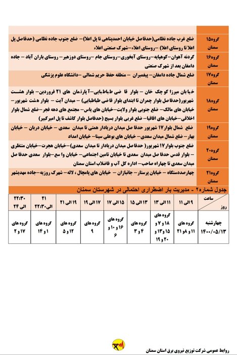 برنامه خاموشی احتمالی برق استان سمنان برای چهارشنبه ۱۳ مرداد اعلام شد