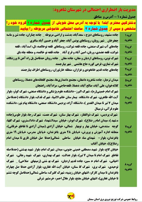 برنامه خاموشی احتمالی برق استان سمنان برای چهارشنبه ۱۳ مرداد اعلام شد