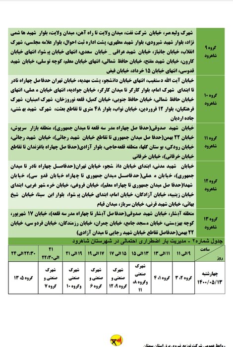 برنامه خاموشی احتمالی برق استان سمنان برای چهارشنبه ۱۳ مرداد اعلام شد