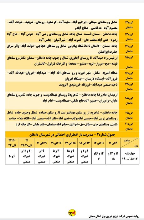 برنامه خاموشی احتمالی برق استان سمنان برای چهارشنبه ۱۳ مرداد اعلام شد