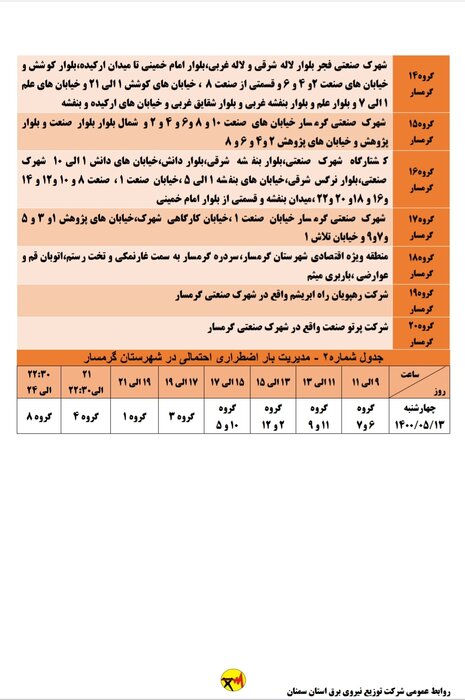 برنامه خاموشی احتمالی برق استان سمنان برای چهارشنبه ۱۳ مرداد اعلام شد