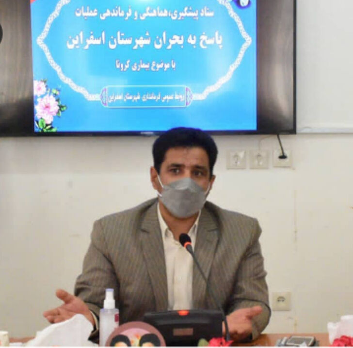 فرماندار: شیب صعودی کرونا در اسفراین نگران کننده است