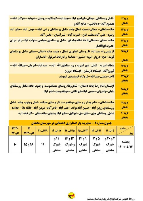 برنامه خاموشی احتمالی برق استان سمنان در پنجشنبه ۱۴ مردادماه اعلام شد