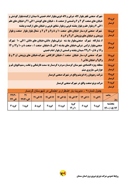 برنامه خاموشی احتمالی برق استان سمنان در پنجشنبه ۱۴ مردادماه اعلام شد