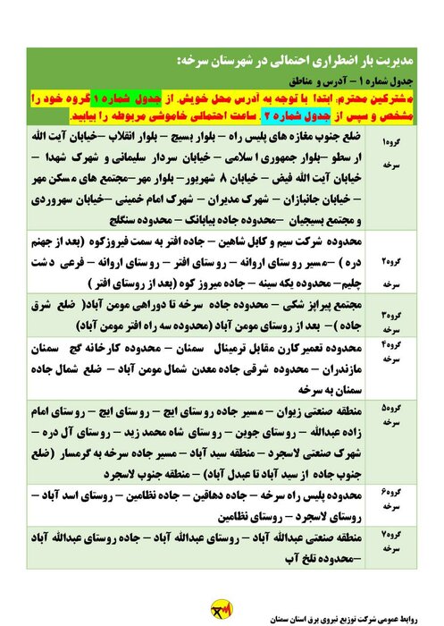 برنامه خاموشی احتمالی برق استان سمنان در پنجشنبه ۱۴ مردادماه اعلام شد