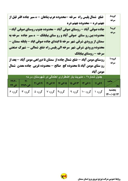 برنامه خاموشی احتمالی برق استان سمنان در پنجشنبه ۱۴ مردادماه اعلام شد