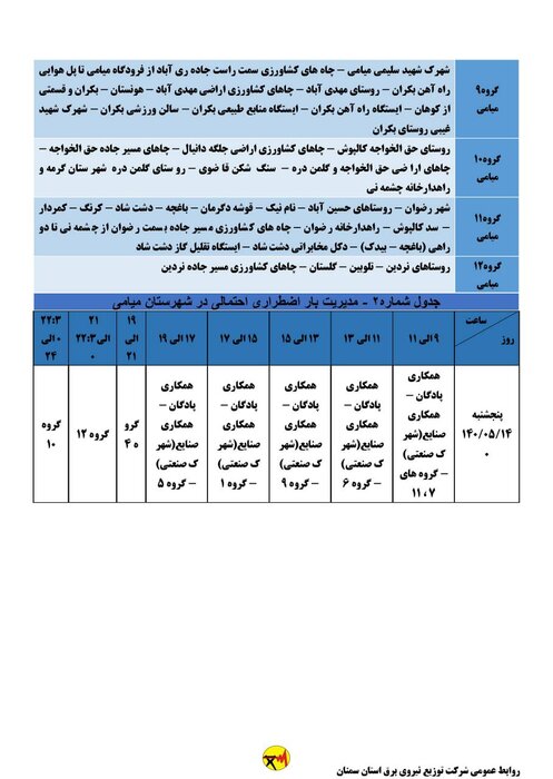 برنامه خاموشی احتمالی برق استان سمنان در پنجشنبه ۱۴ مردادماه اعلام شد