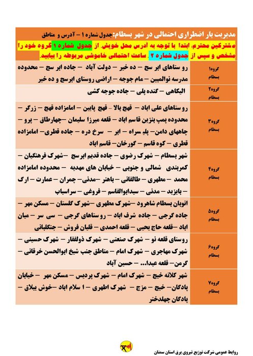 برنامه خاموشی احتمالی برق استان سمنان در پنجشنبه ۱۴ مردادماه اعلام شد