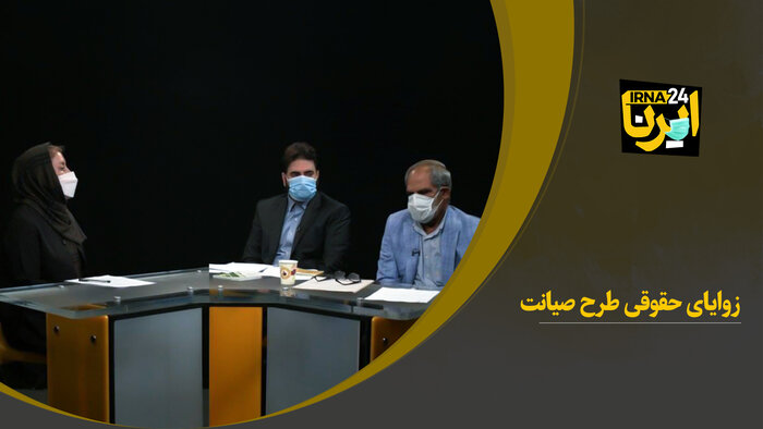 زوایای حقوقی طرح صیانت