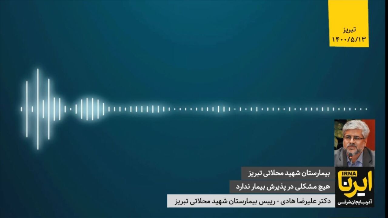 بیمارستان شهید محلاتی تبریز هیچ مشکلی در پذیرش بیماران کرونایی ندارد