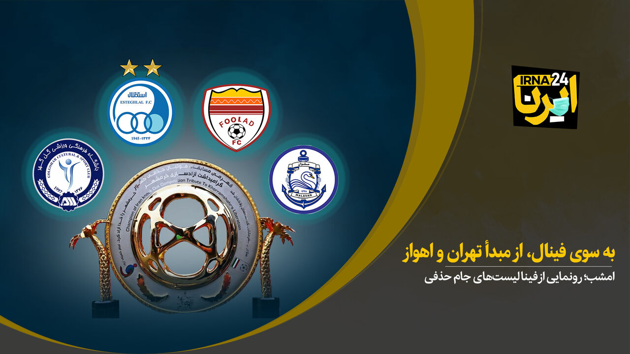 به‌سوی فینال، از مبدأ تهران و اهواز