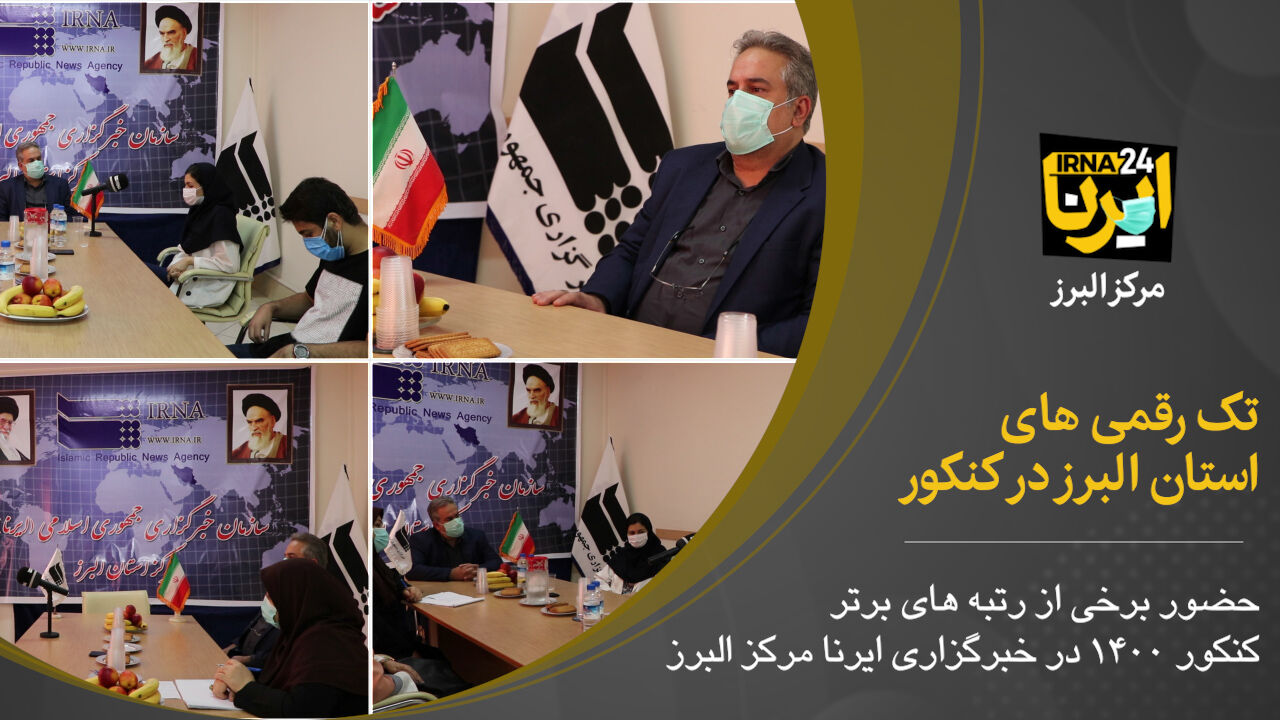 فیلم؛ تک رقمی‌های استان البرز در کنکور