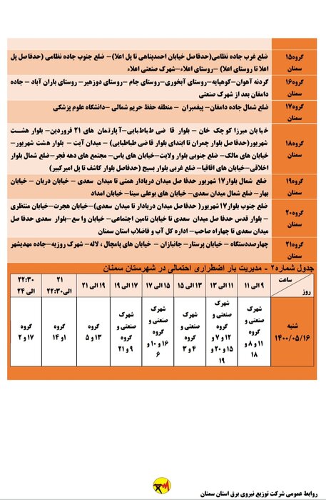 برنامه خاموشی احتمالی برق استان سمنان برای شنبه ۱۶ مرداد اعلام شد