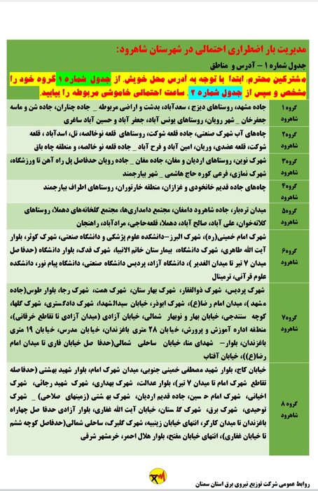 برنامه خاموشی احتمالی برق استان سمنان برای شنبه ۱۶ مرداد اعلام شد